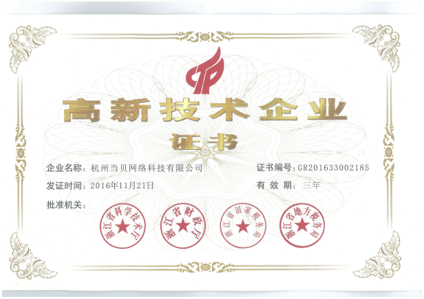 当贝市场荣获浙江省“高新技术企业”认定证书 引领杭州网络技术服务创新